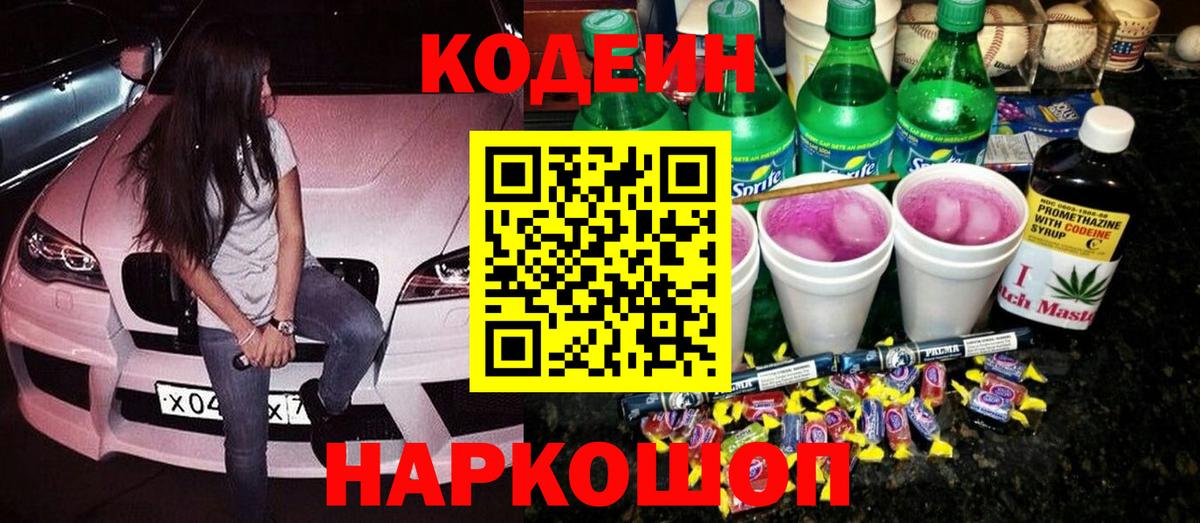 Кодеиновый сироп Lean Purple Drank Екатеринбург